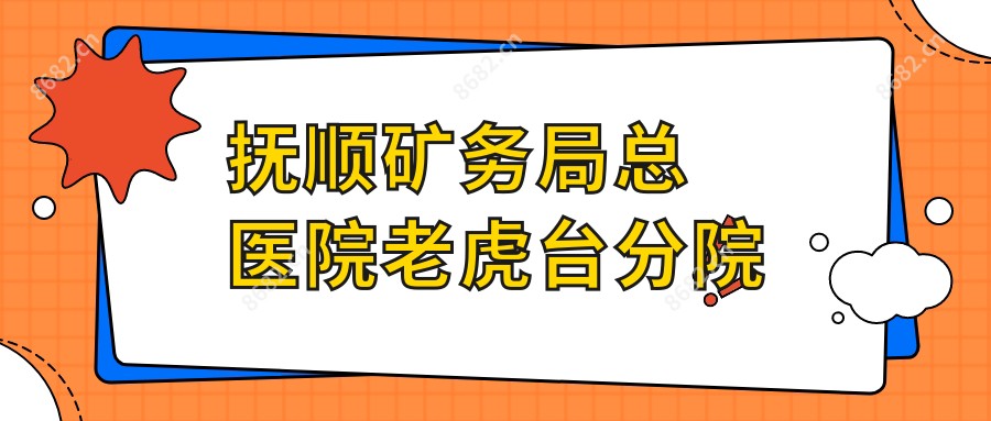 抚顺矿务局总医院老虎台分院
