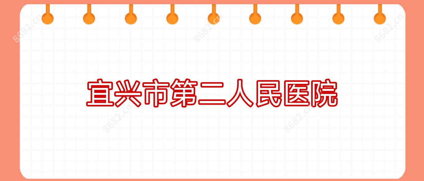 宜兴市第二人民医院