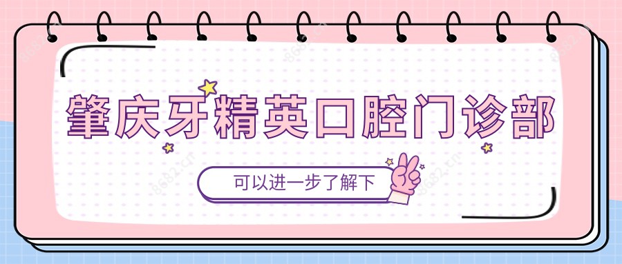 肇庆牙人才口腔门诊部