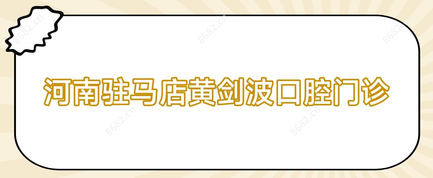 河南驻马店黄剑波口腔门诊