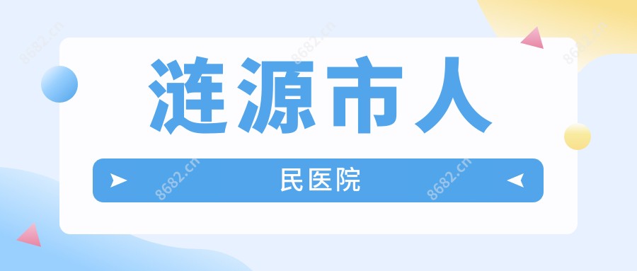 涟源市人民医院