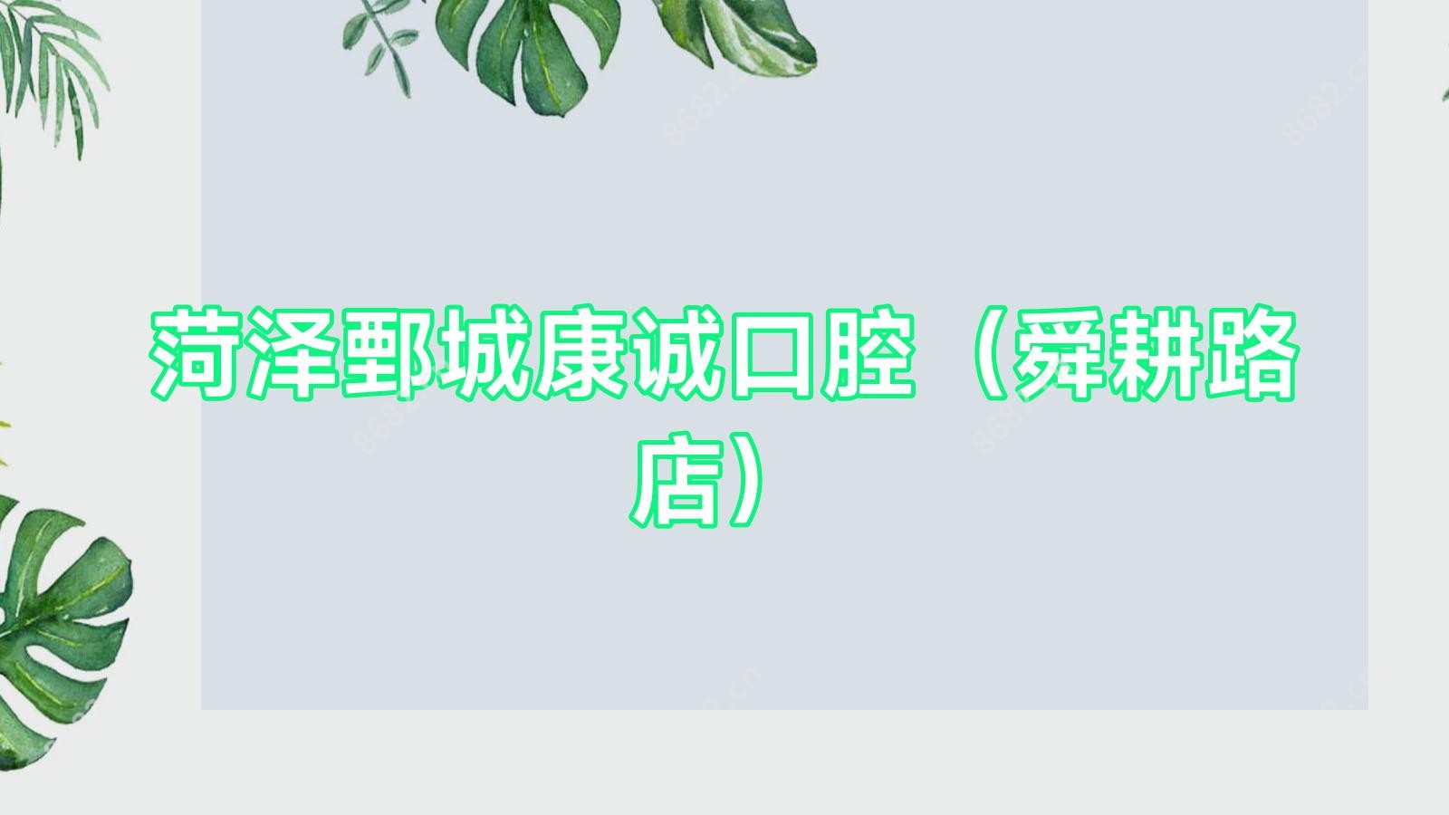 菏泽鄄城康诚口腔(舜耕路店)