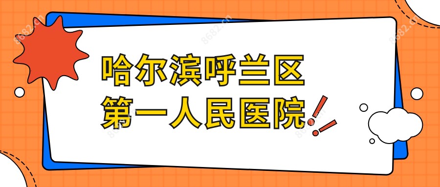 哈尔滨呼兰区一人民医院