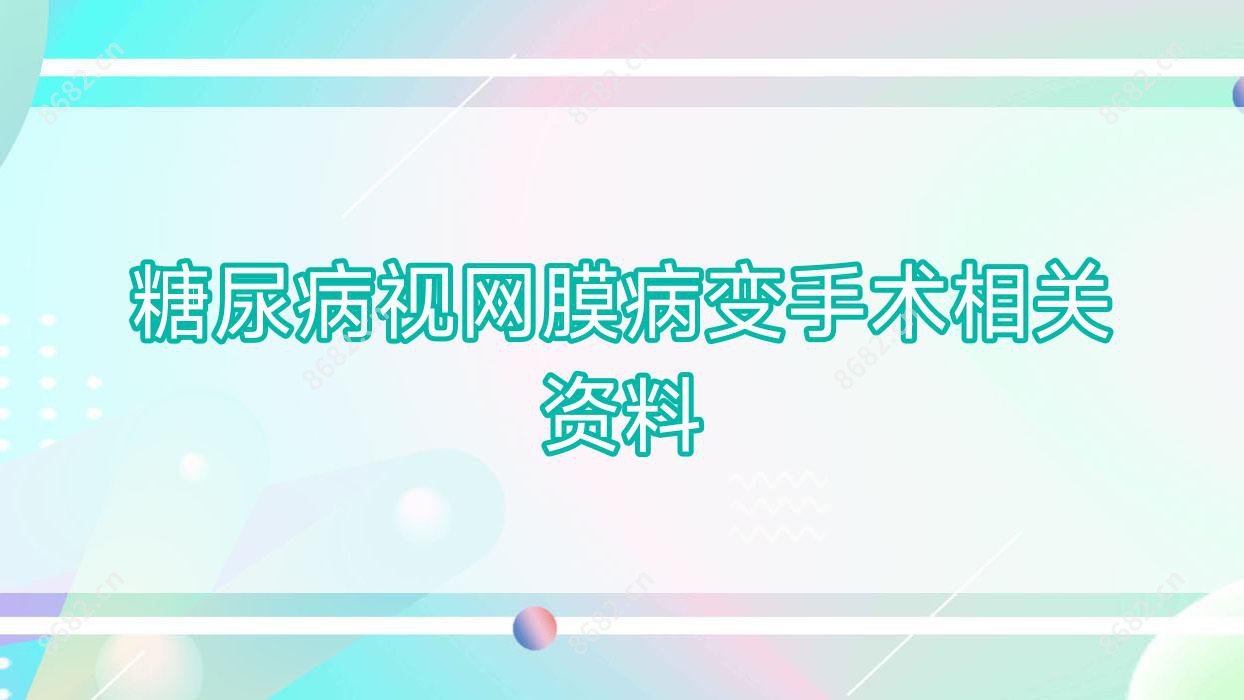糖尿病视网膜病变手术相关资料