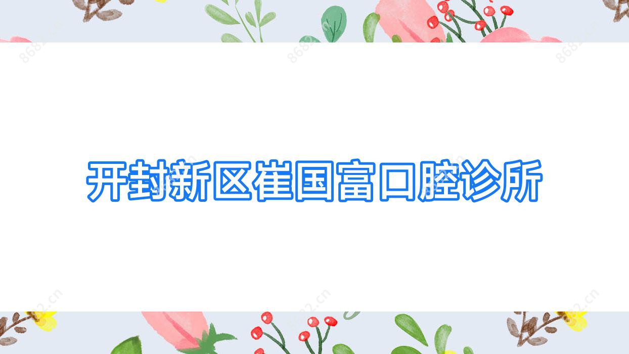 开封新区崔国富口腔诊所