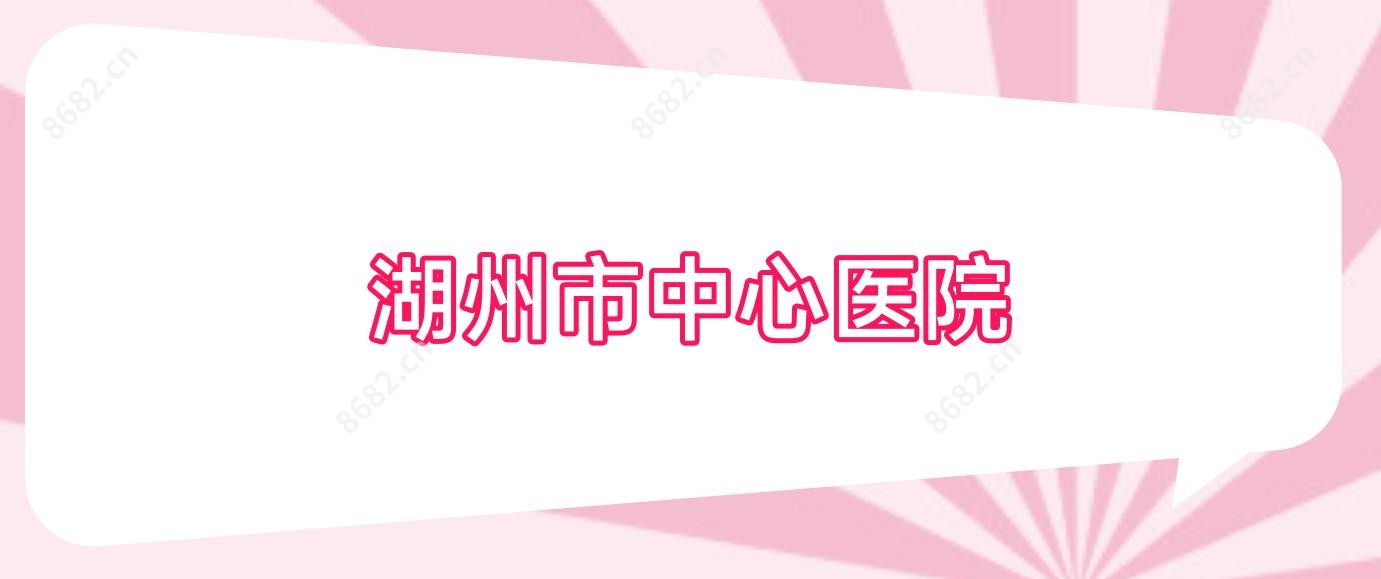 湖州市中心医院