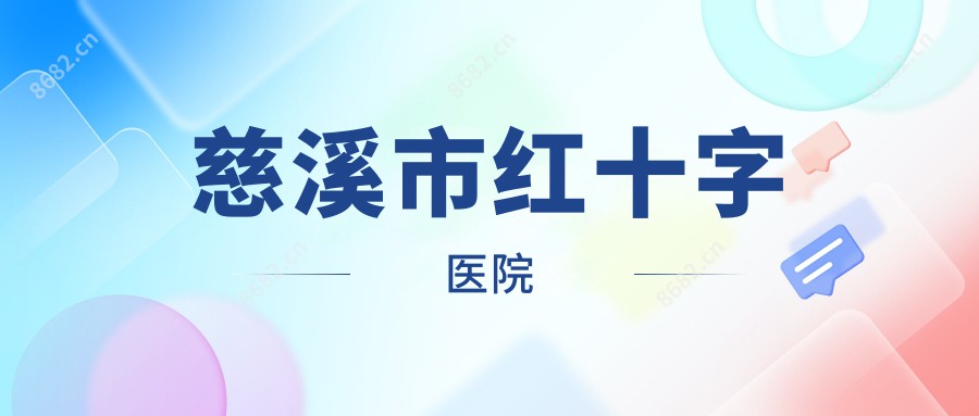 慈溪市红十字医院