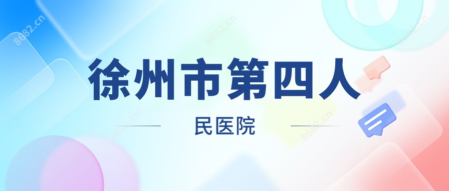 徐州市第四人民医院