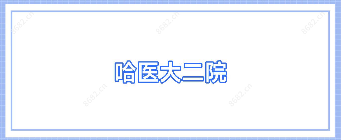 哈医大二院