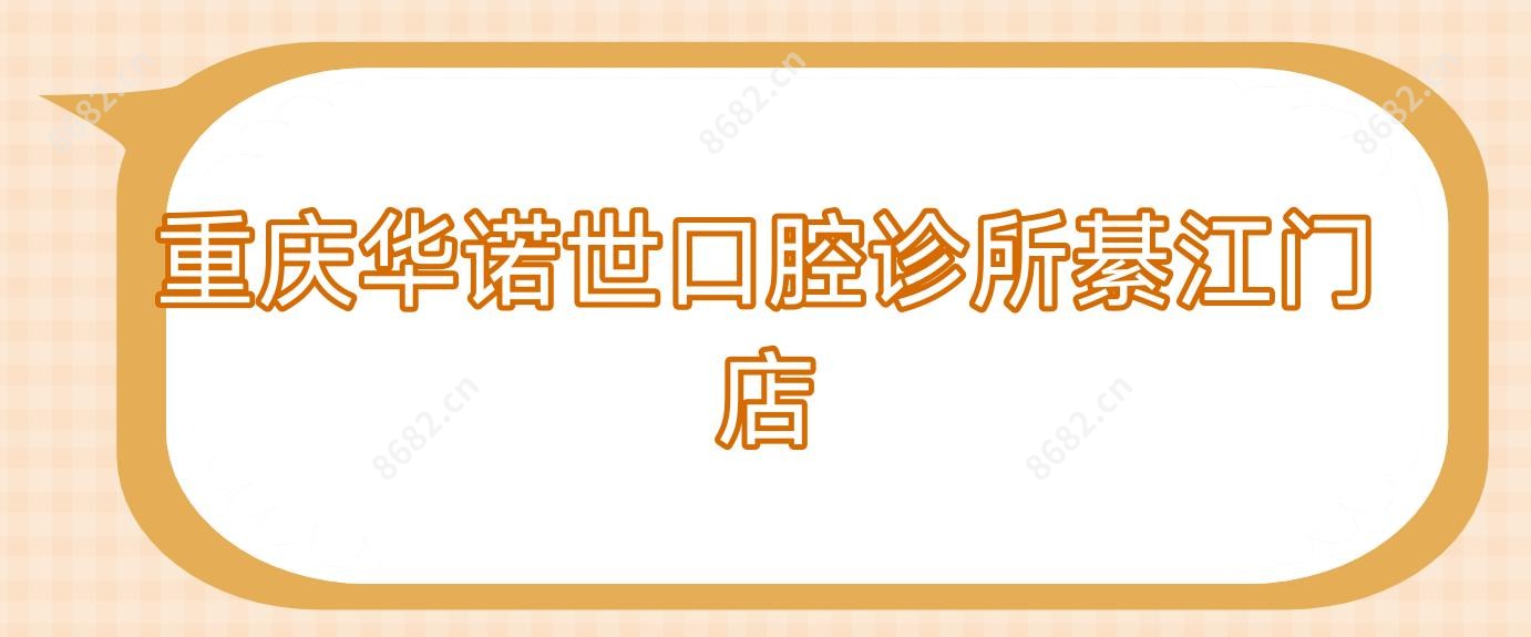 重庆华诺世口腔诊所綦江门店