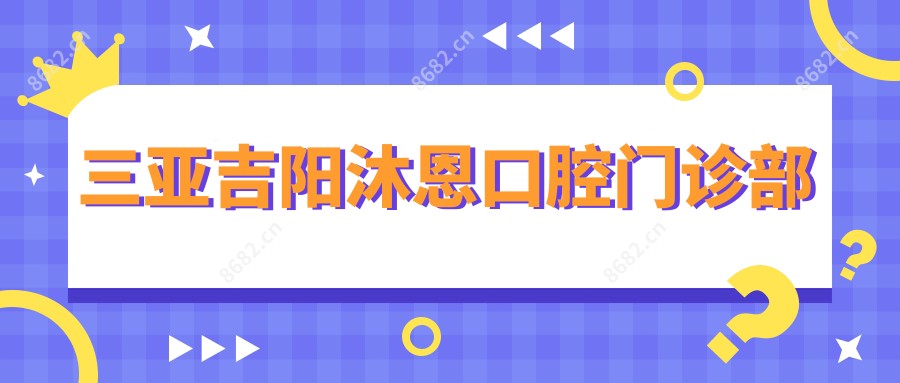 三亚吉阳沐恩口腔门诊部