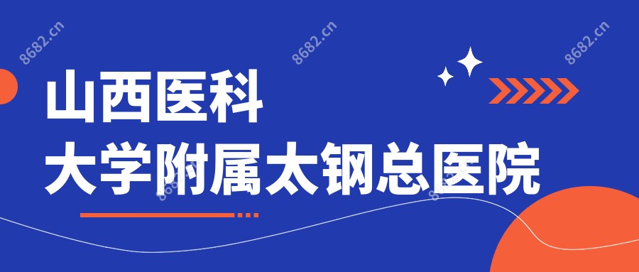 山西医科大学附属太钢总医院