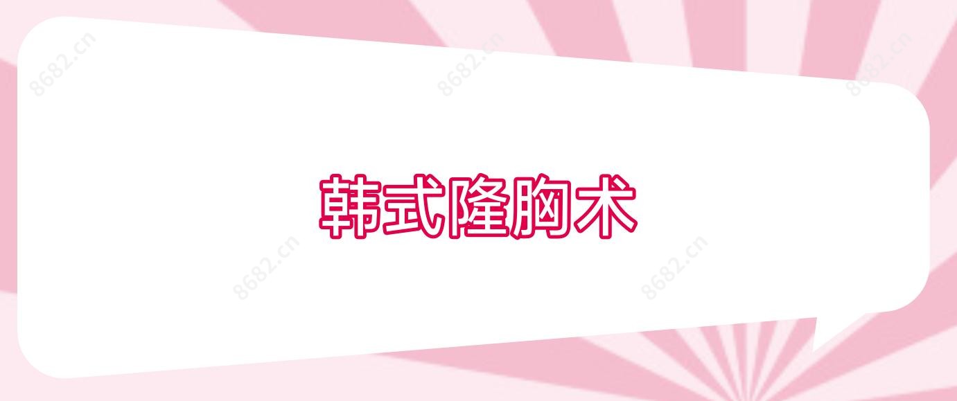 韩系隆胸术