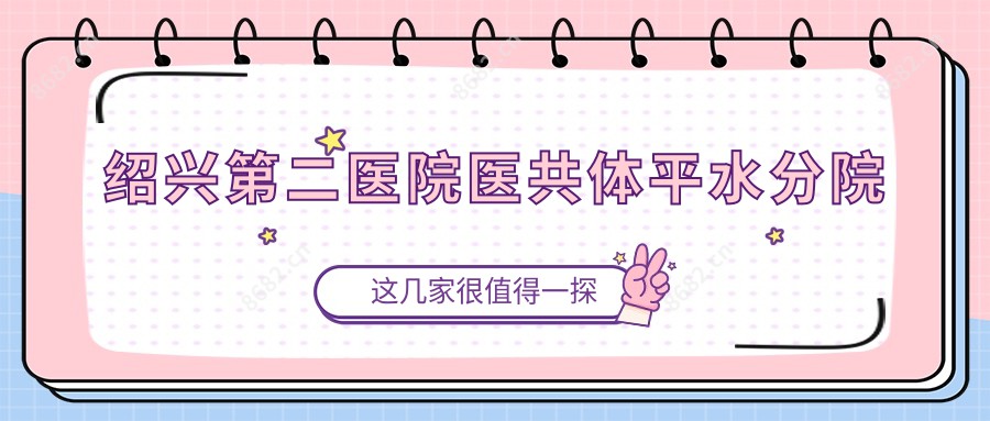 绍兴第二医院医共体平水分院