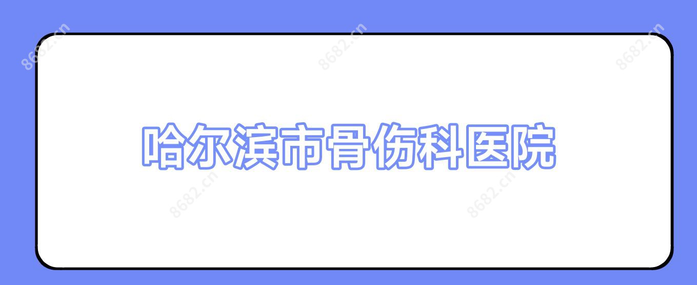 哈尔滨市骨伤科医院