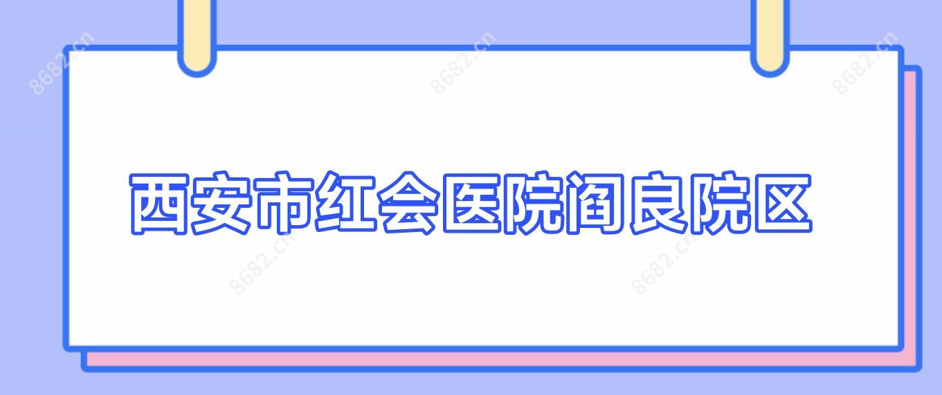 西安市红会医院阎良院区