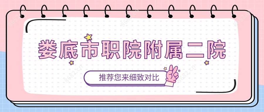 娄底市职院附属二院