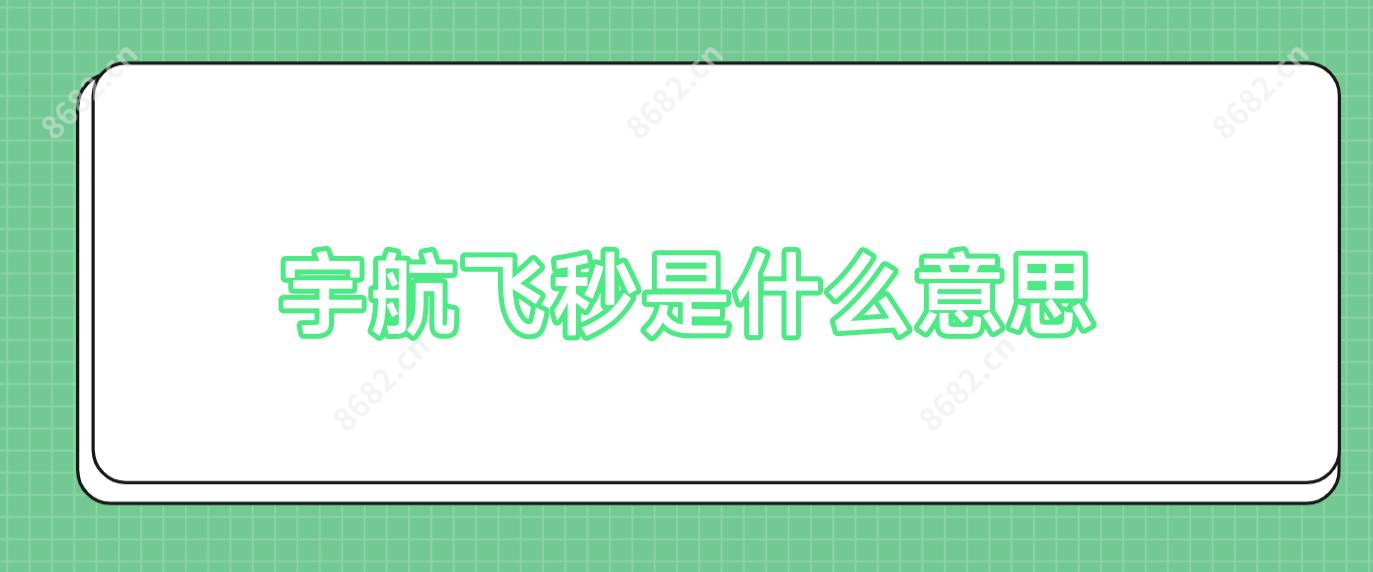 宇航飞秒是什么意思