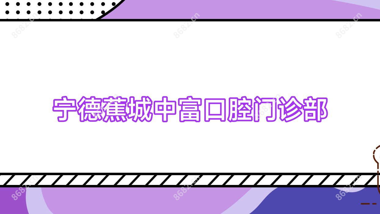 宁德蕉城中富口腔门诊部
