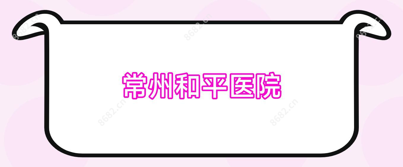 常州和平医院