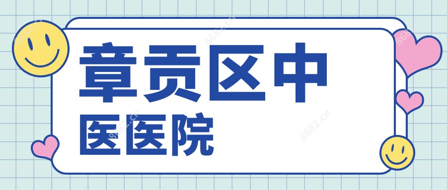 章贡区中医医院
