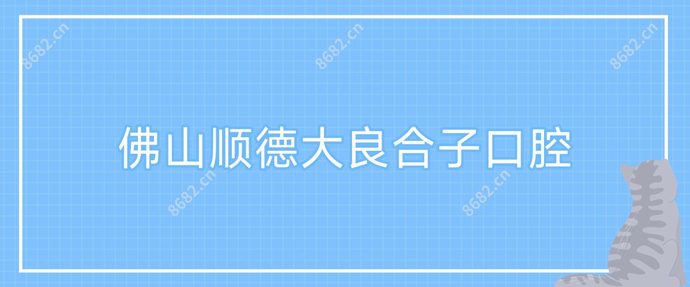 佛山顺德大良合子口腔