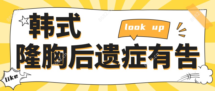 韩系隆胸后遗症有吿