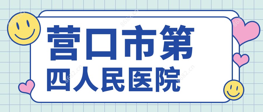 营口市第四人民医院