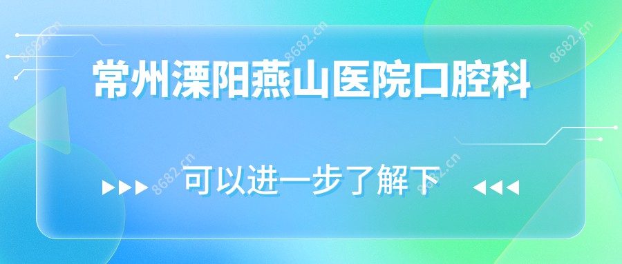 常州溧阳燕山医院口腔科