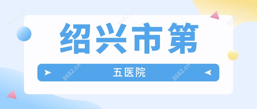 绍兴市第五医院