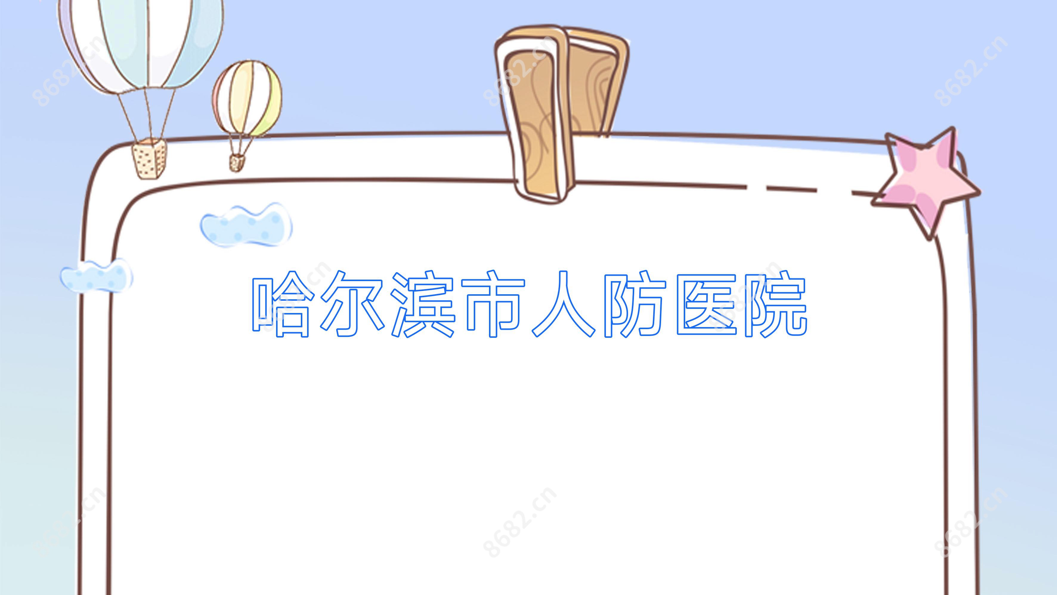 哈尔滨市人防医院