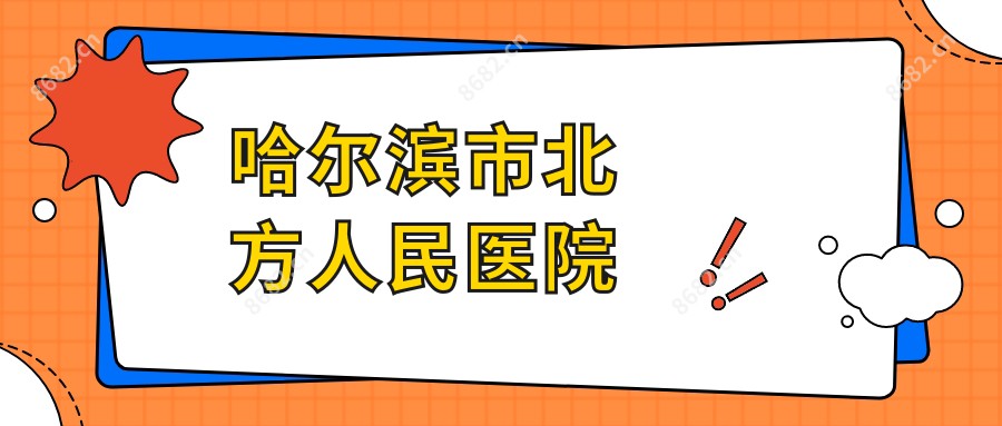 哈尔滨市北方人民医院