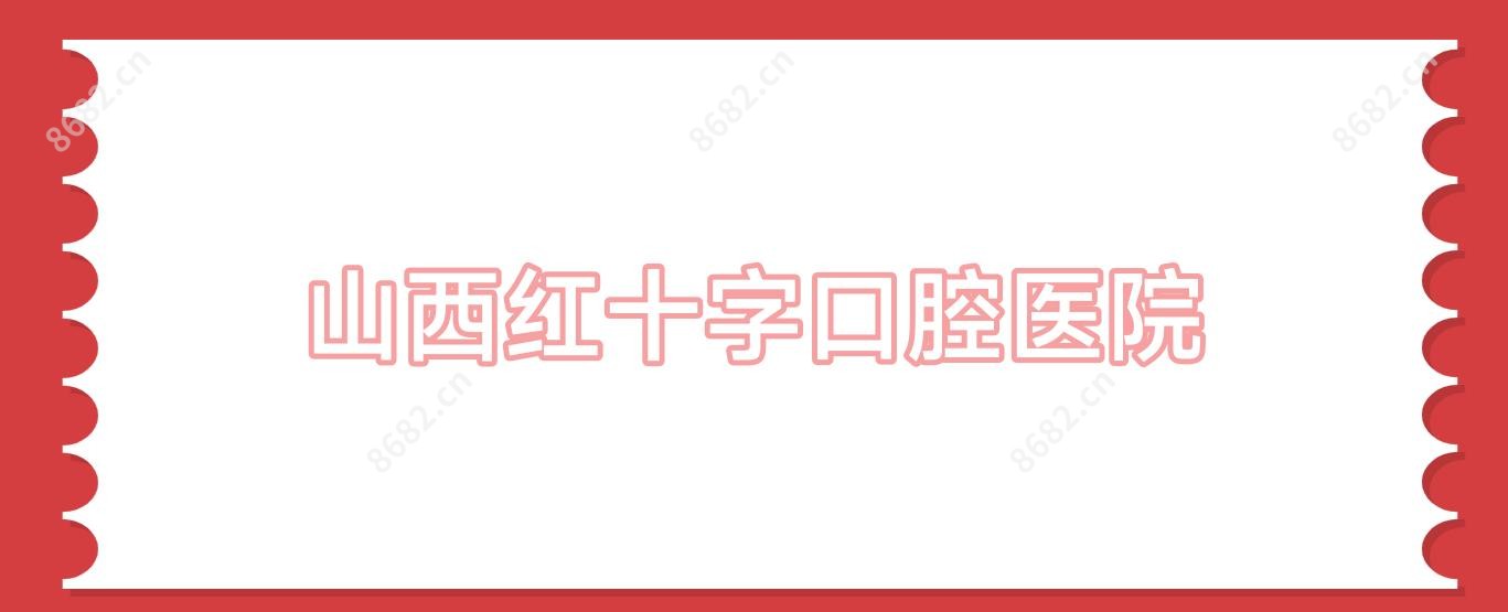 山西红十字口腔医院