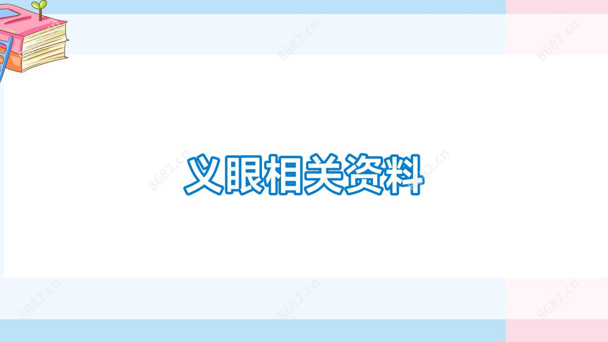 义眼相关资料