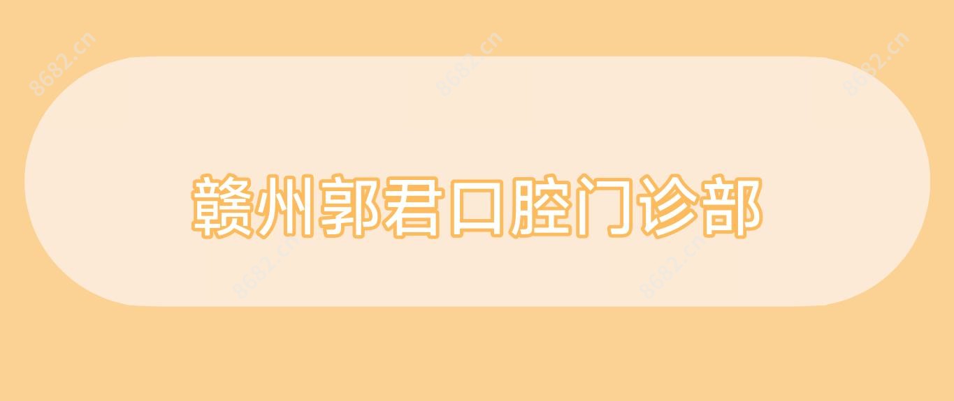 赣州郭君口腔门诊部