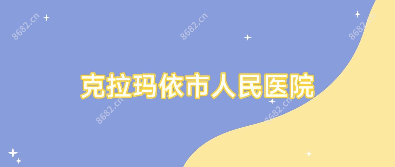 克拉玛依市人民医院