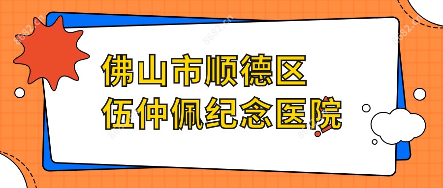 佛山市顺德区伍仲佩纪念医院