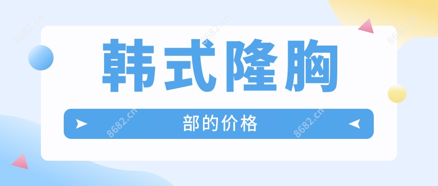 韩系隆胸部的价格