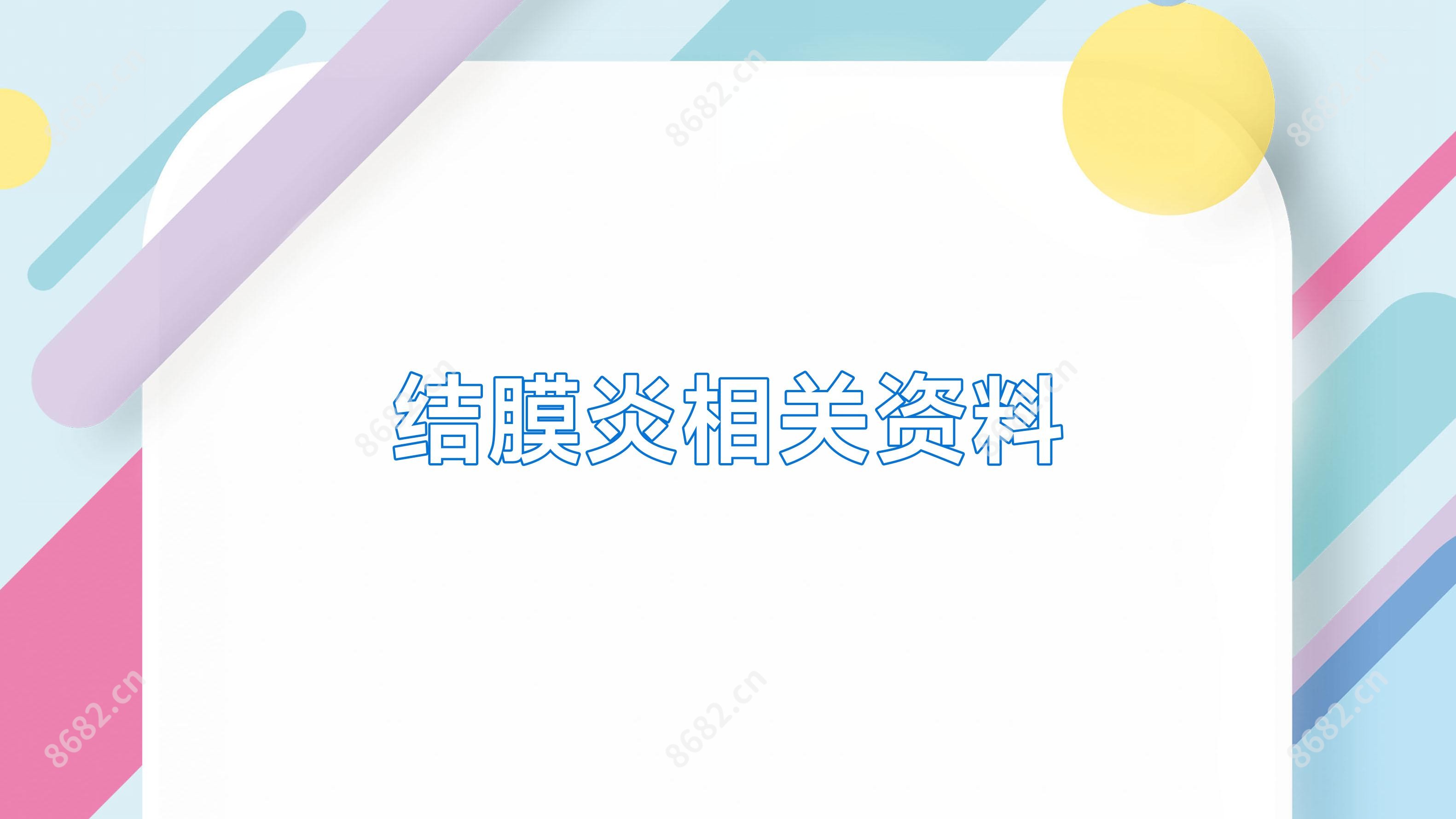 结膜炎相关资料
