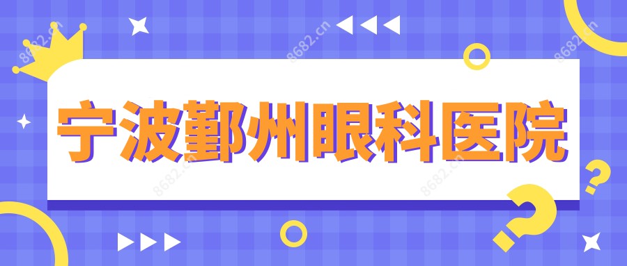 宁波鄞州眼科医院