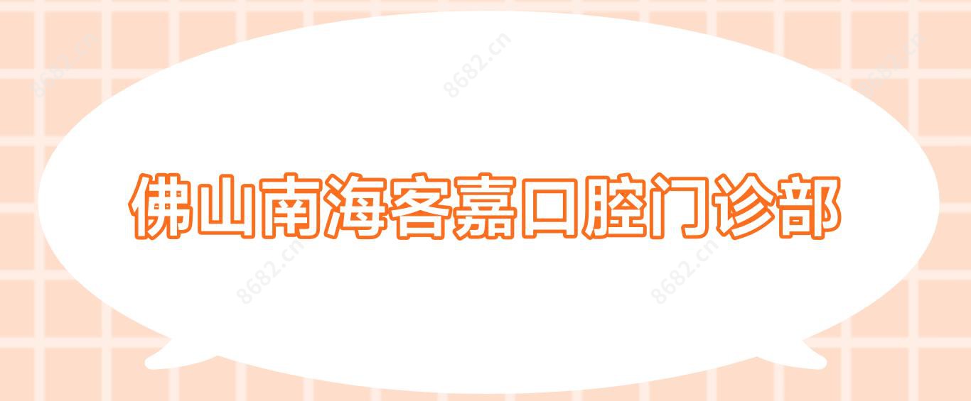 佛山南海客嘉口腔门诊部