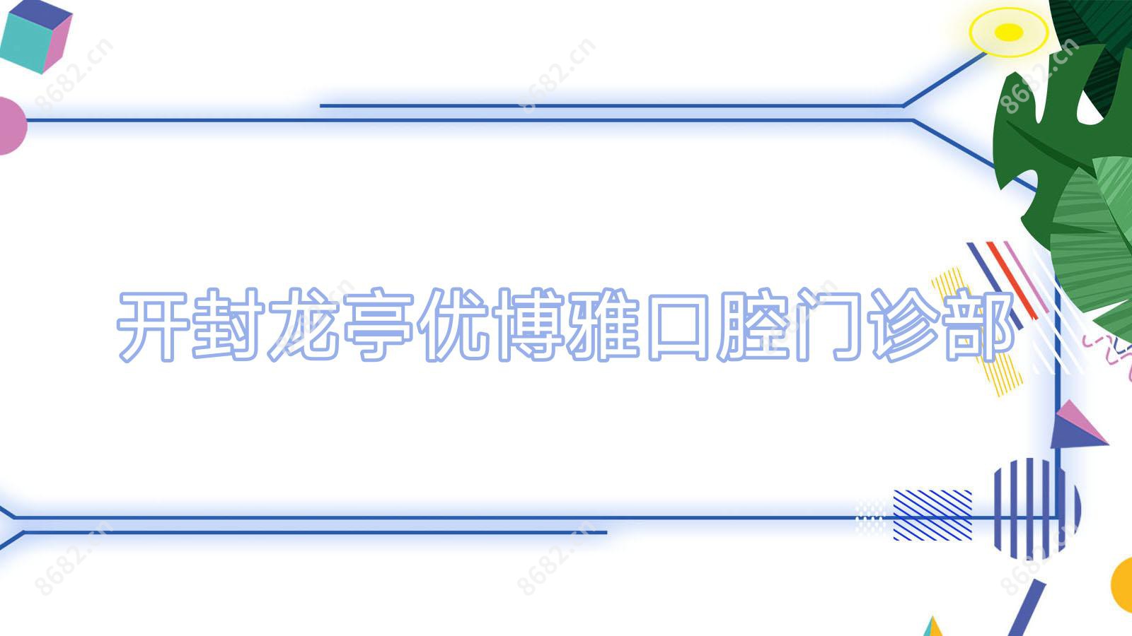 开封龙亭优博雅口腔门诊部