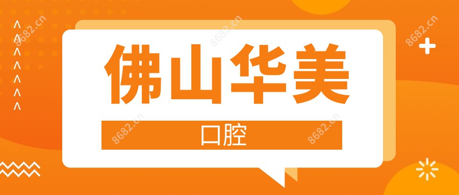 佛山华美口腔