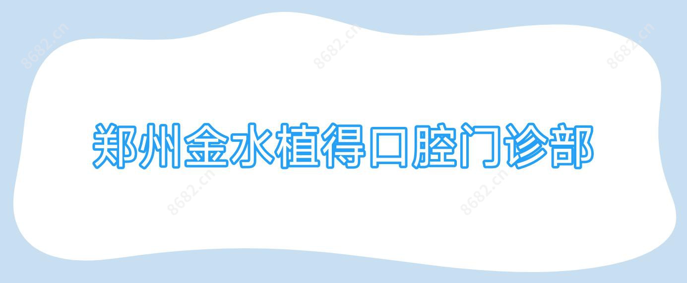郑州金水植得口腔门诊部