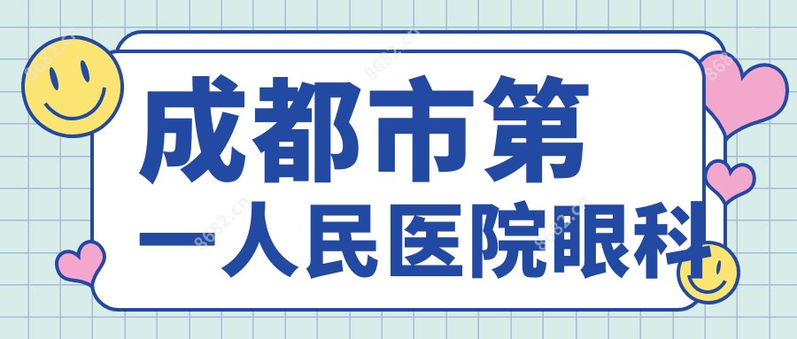 成都市一人民医院眼科