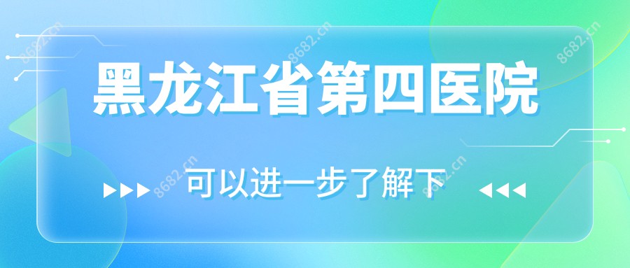 黑龙江省第四医院