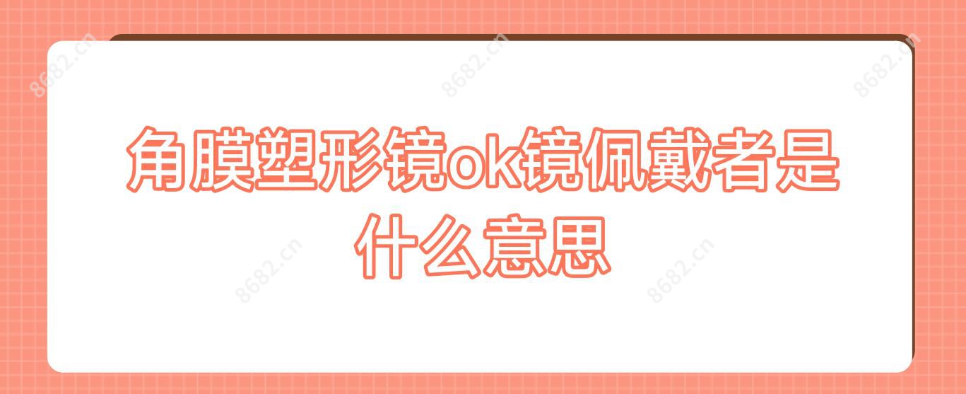 角膜塑形镜ok镜佩戴者是什么意思