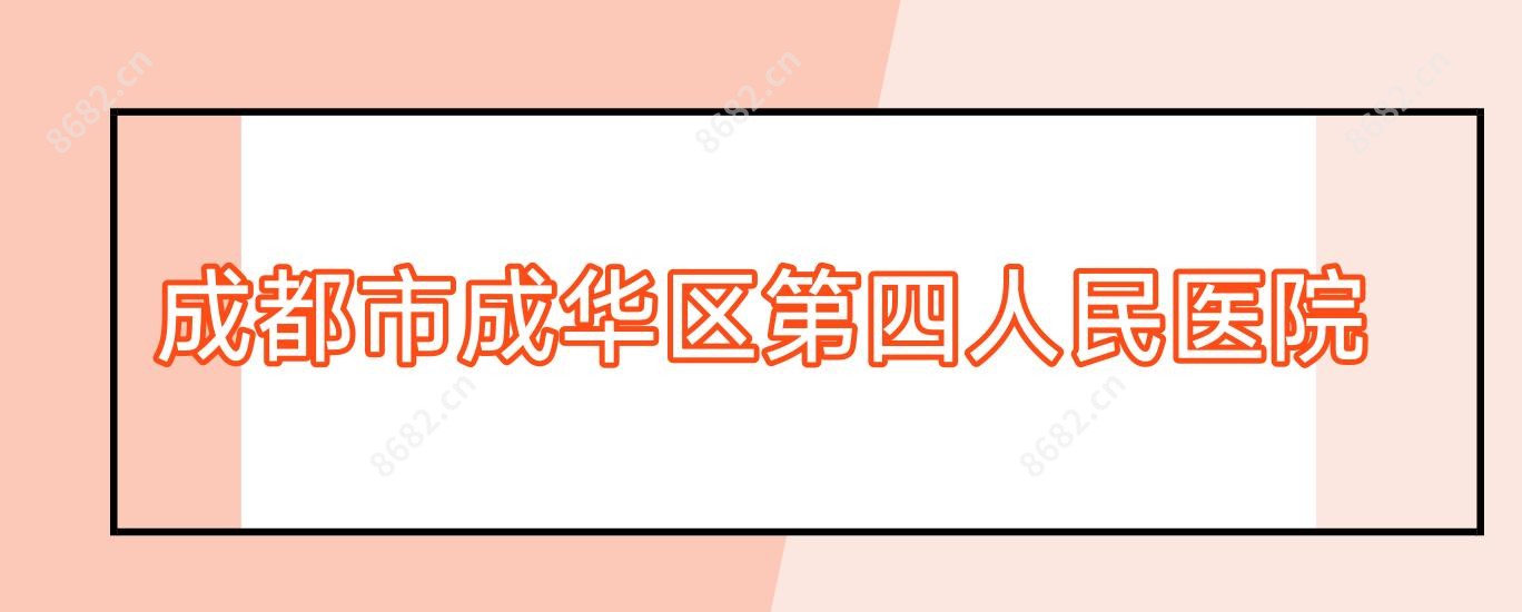 成都市成华区第四人民医院