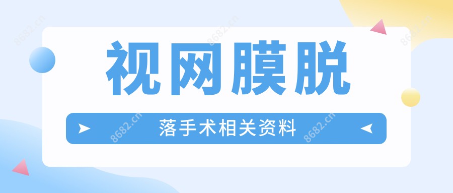 视网膜脱落手术相关资料