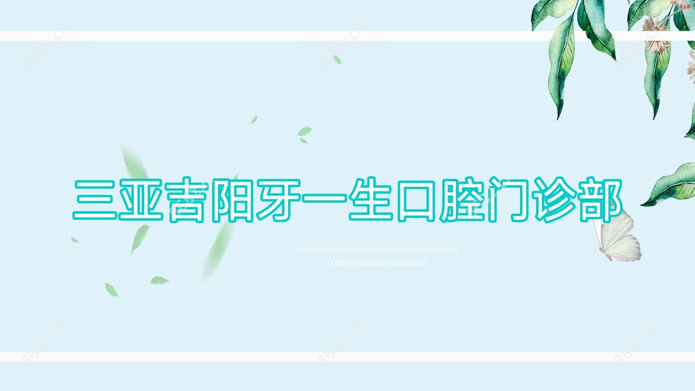 三亚吉阳牙一生口腔门诊部